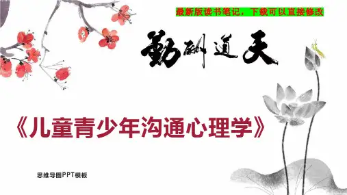 《儿童青少年沟通心理学》读书笔记思维导图PPT模板下载