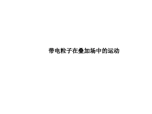 带电粒子在叠加场中的运动课件