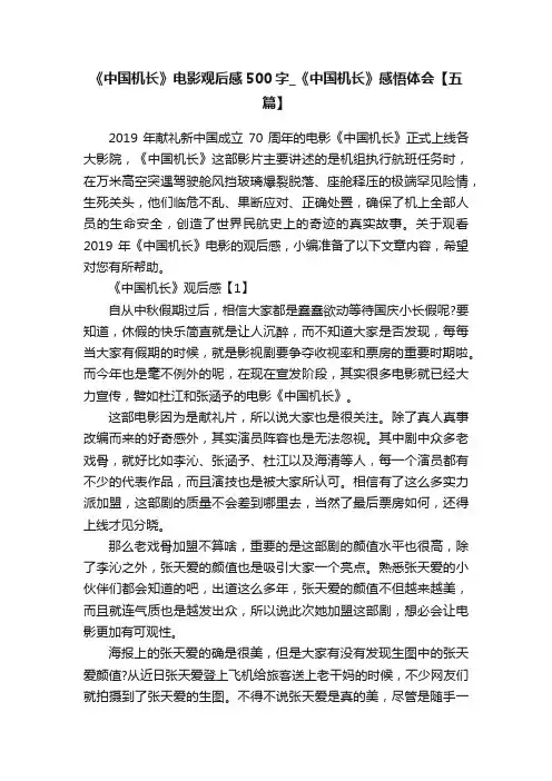 《中国机长》电影观后感500字_《中国机长》感悟体会【五篇】