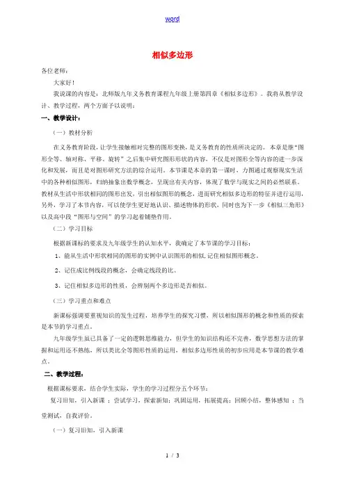 九年级数学上册 第四章 图形的相似3 相似多边形说课稿 (新版)北师大版-(新版)北师大版初中九年级