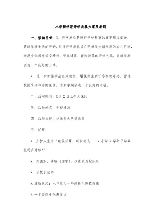 小学新学期开学典礼方案及串词