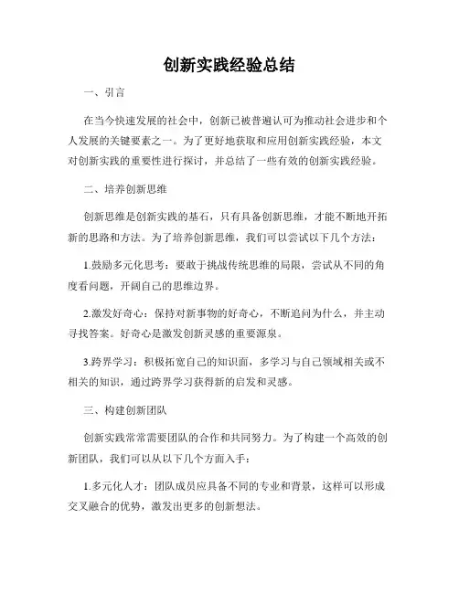 创新实践经验总结