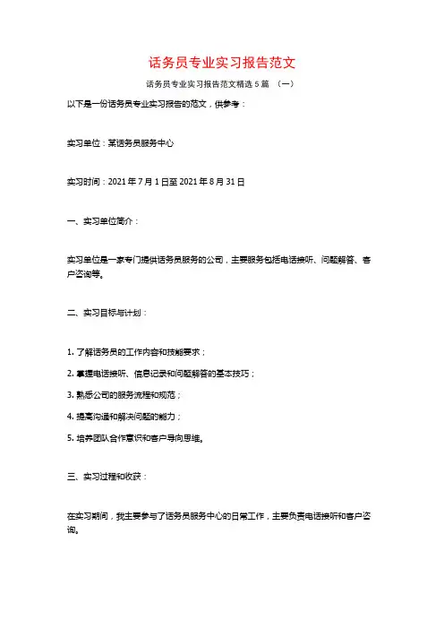 话务员专业实习报告范文5篇