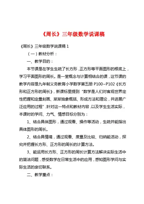 《周长》三年级数学说课稿