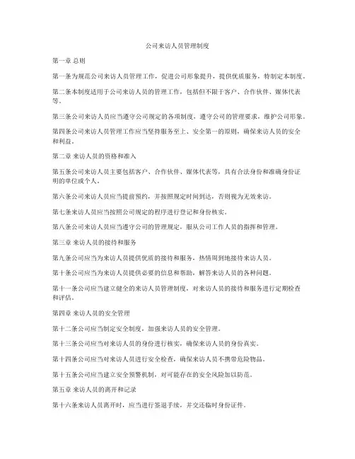 公司来访人员管理制度