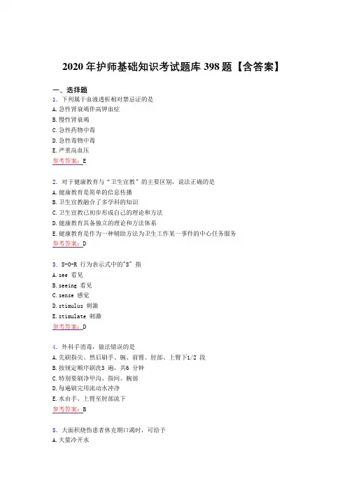 精编新版护师基础知识测试复习题库398题(标准答案)
