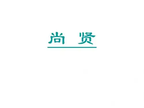 高二语文尚贤
