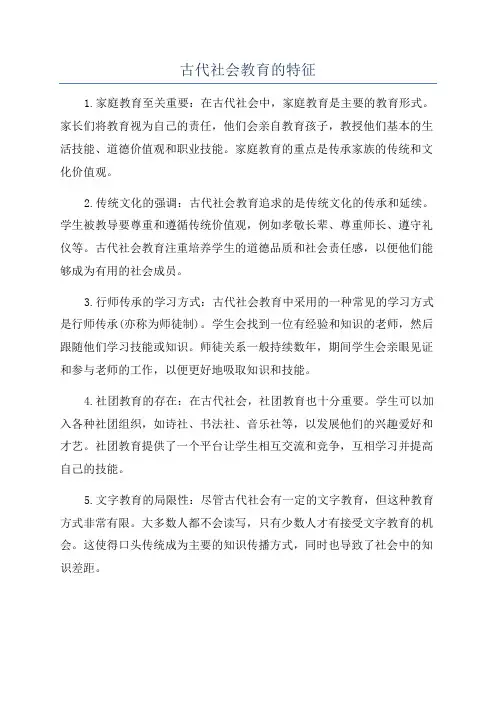 古代社会教育的特征