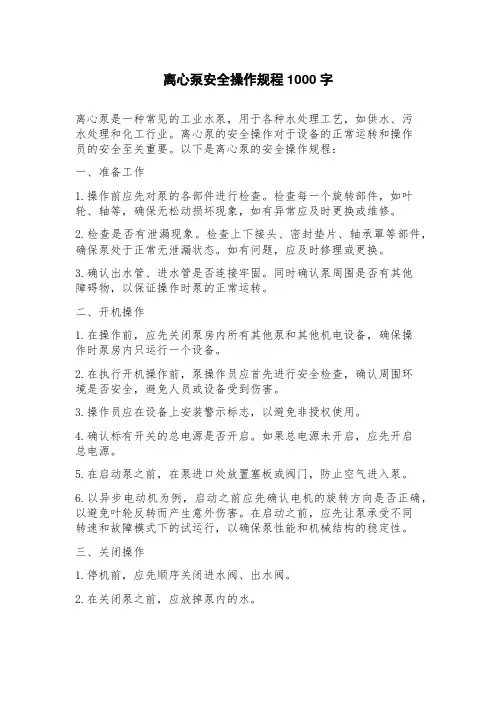 离心泵安全操作规程