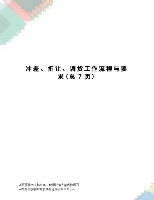 冲差、折让、调货工作流程与要求