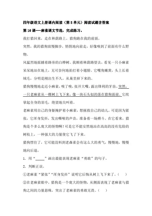 部编版四年级语文上册课内阅读(第5单元)阅读试题含答案