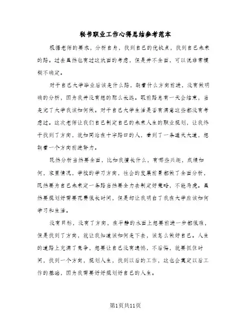 2024年秘书职业工作心得总结参考范本（5篇）