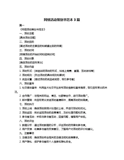 网络活动策划书范本3篇