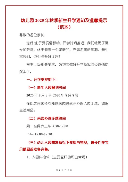 幼儿园2020年秋季新生开学通知及温馨提示(范本)