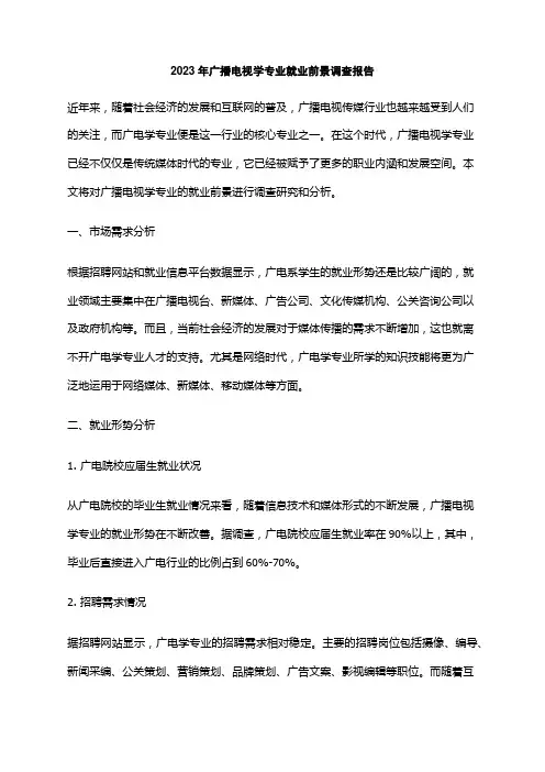 2023年广播电视学专业就业前景调查报告