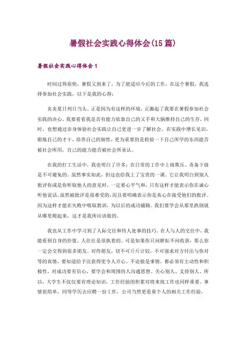 暑假社会实践心得体会(15篇)