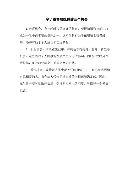一辈子最需要抓住的三个机会