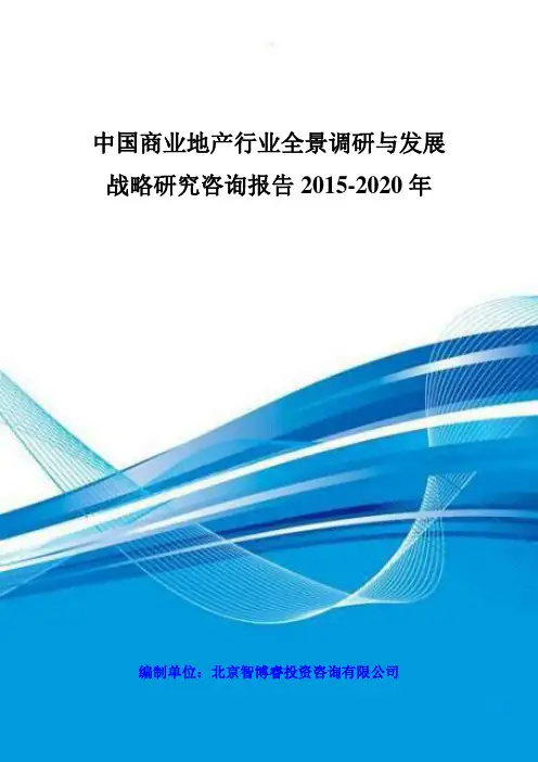 中国商业地产行业全景调研与发展战略研究咨询报告 