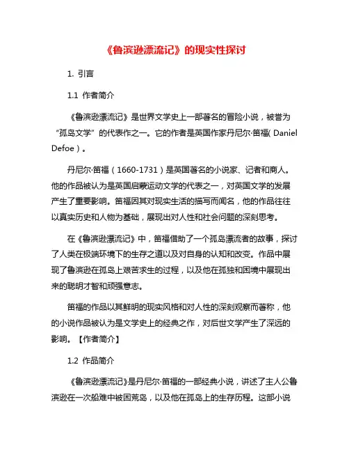 《鲁滨逊漂流记》的现实性探讨
