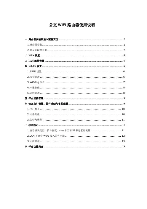 四信公交WIFI路由器使用说明