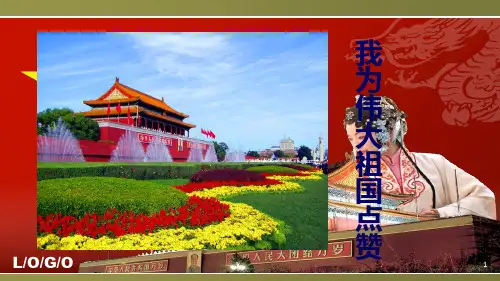 《我为伟大祖国点赞》PPT课件