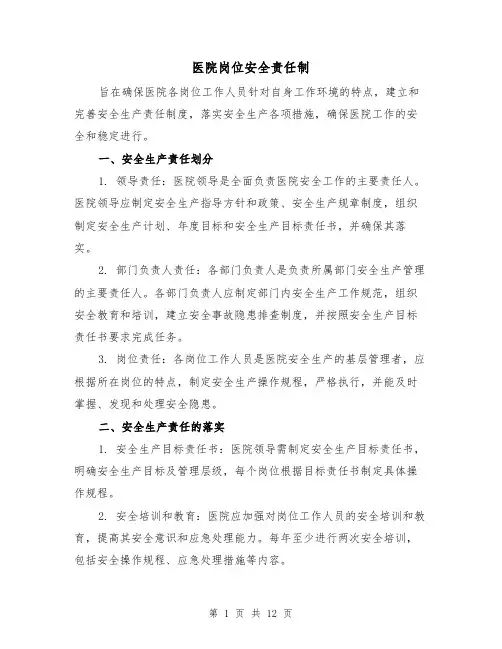医院岗位安全责任制（四篇）