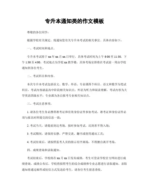 专升本通知类的作文模板