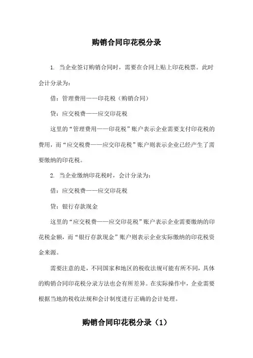 购销合同印花税分录