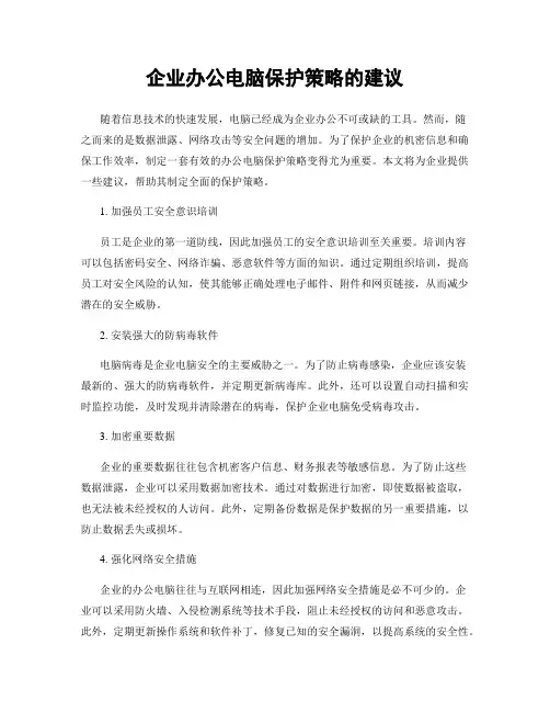企业办公电脑保护策略的建议