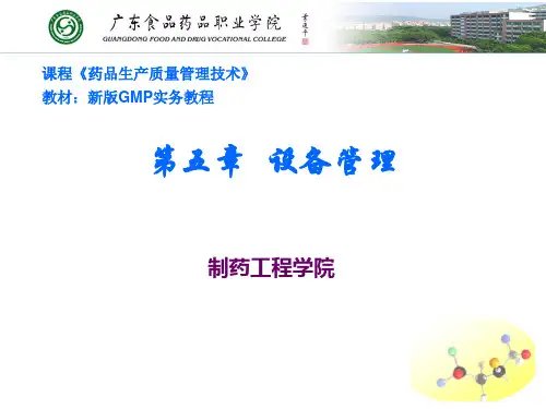 新版GMP实务教程  第五章 设备管理(2)