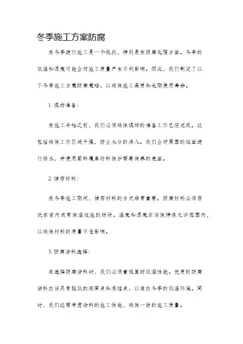冬季施工方案防腐