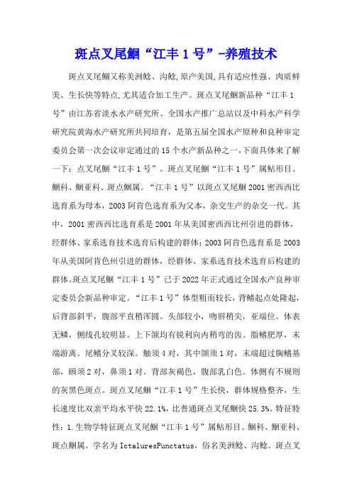 斑点叉尾鮰“江丰1号” - 养殖技术