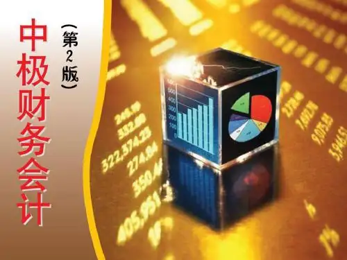 《中级财务会计(第2版)》第13章：财务报表
