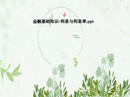 金融基础知识-利息与利息率