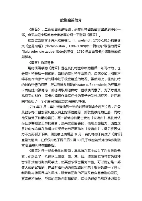 歌剧魔笛简介