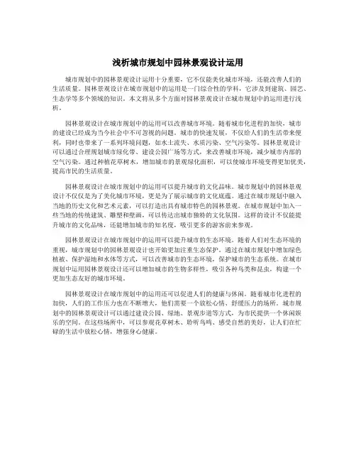 浅析城市规划中园林景观设计运用