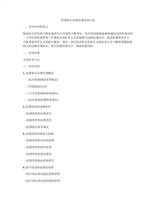 院感相关法律法规培训计划