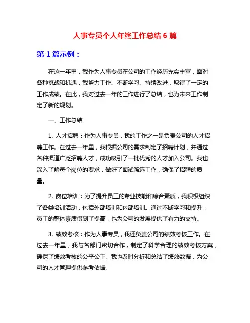 人事专员个人年终工作总结6篇