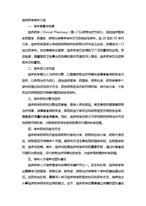 临床药学学科介绍