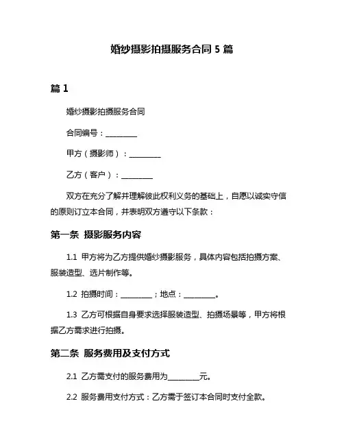 婚纱摄影拍摄服务合同5篇