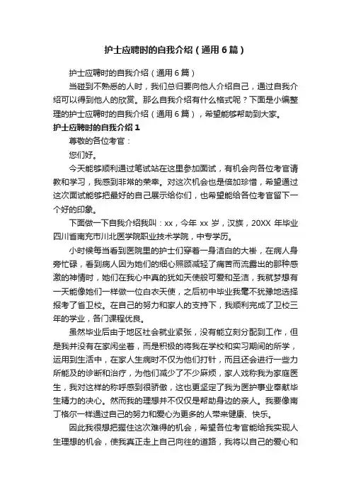护士应聘时的自我介绍（通用6篇）