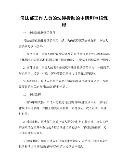 司法部工作人员的法律援助的申请和审核流程