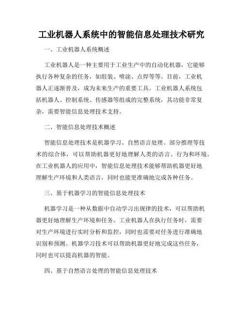 工业机器人系统中的智能信息处理技术研究