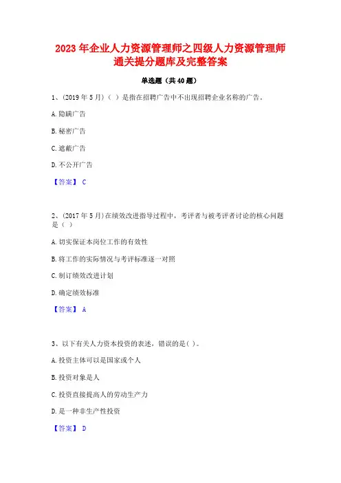 2023年企业人力资源管理师之四级人力资源管理师通关提分题库及完整答案