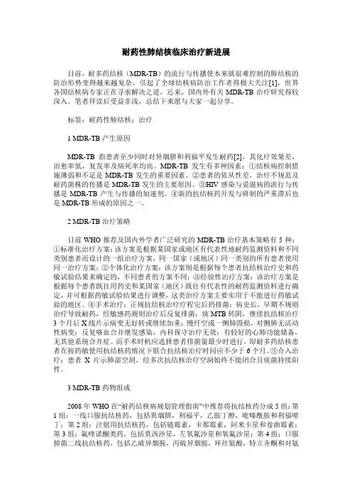 耐药性肺结核临床治疗新进展