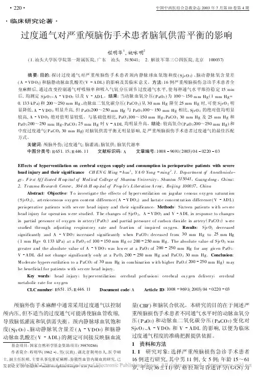 过度通气对严重颅脑伤手术患者脑氧供需平衡的影响
