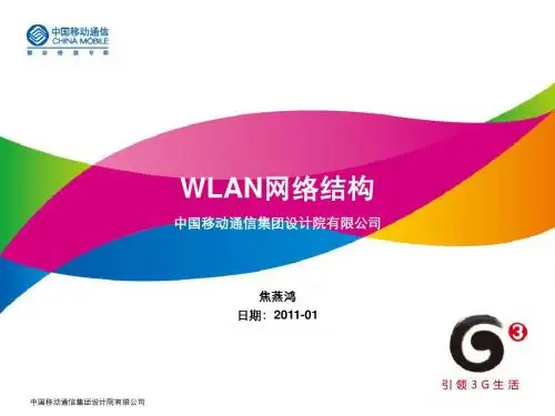 CW01-5-WLAN网络结构