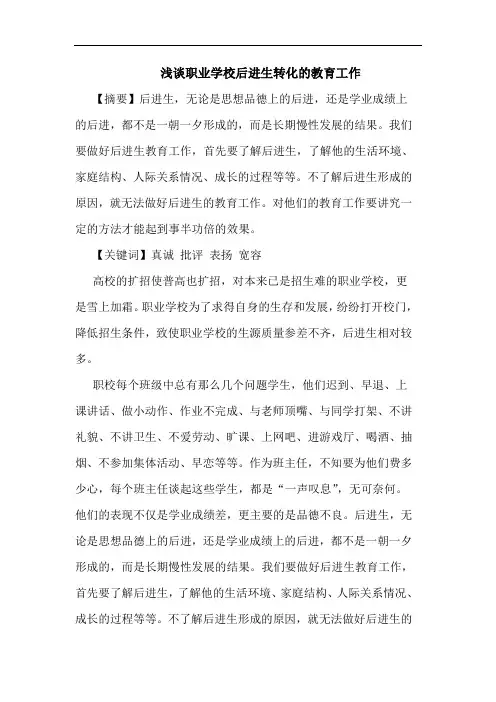 职业学校后进生转化教育工作论文