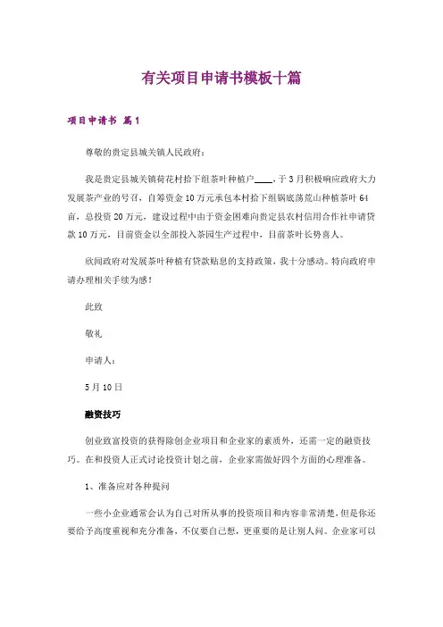 2024年有关项目申请书模板十篇