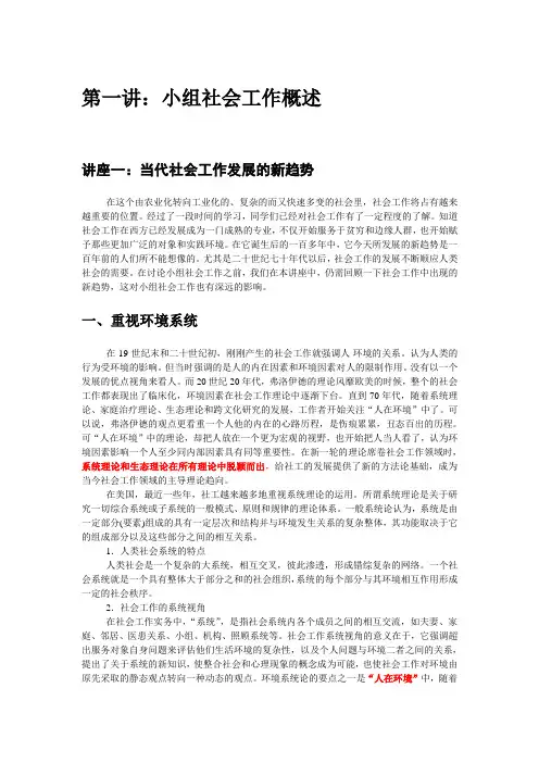 第一讲讲义：小组社会工作概述